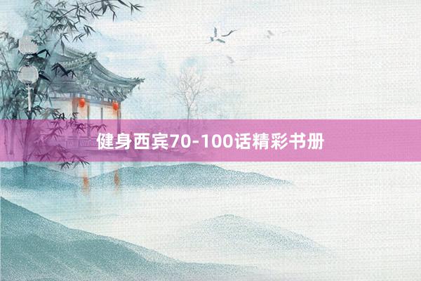 健身西宾70-100话精彩书册