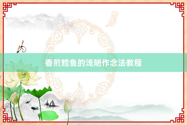 香煎鳕鱼的浅陋作念法教程