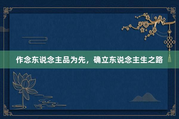 作念东说念主品为先，确立东说念主生之路