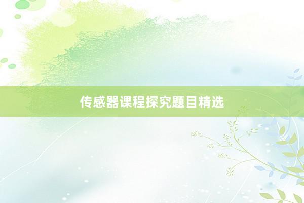 传感器课程探究题目精选
