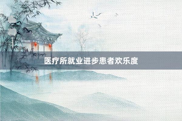 医疗所就业进步患者欢乐度